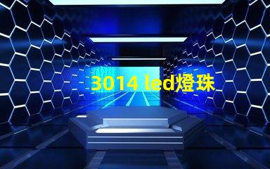 3014 led燈珠電壓是多少 3014燈珠多少電壓可以點(diǎn)亮